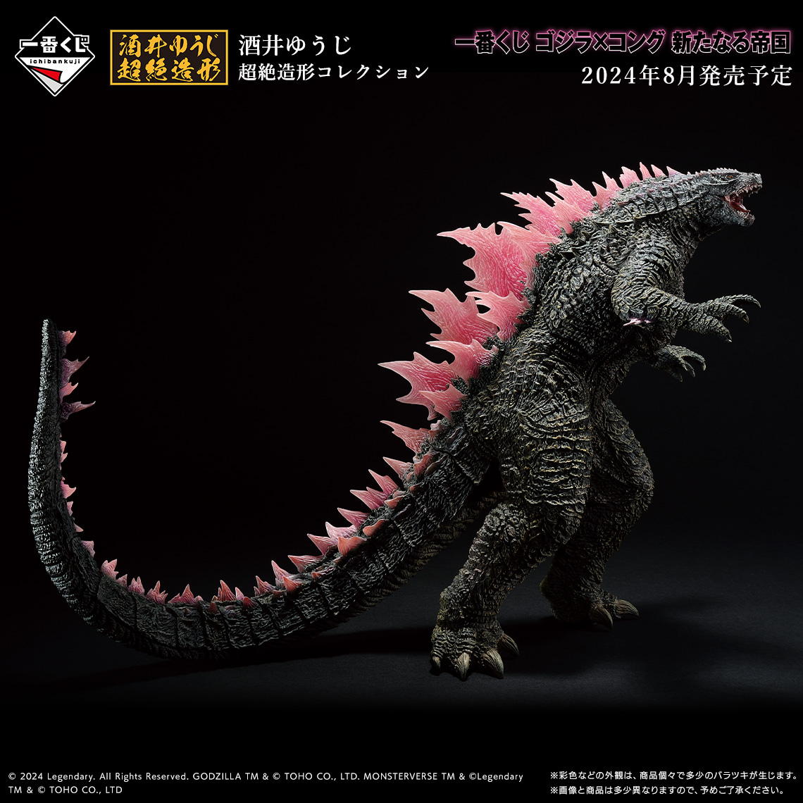 一番くじ ゴジラ×コング 新たなる帝国【イメージカット(7枚) 公開】8月