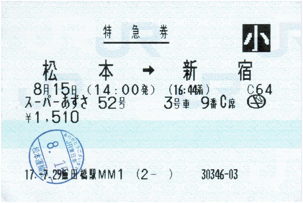 10年前に発券されたマルス券 No.2 : えぬななひゃくえーの鉄道blog