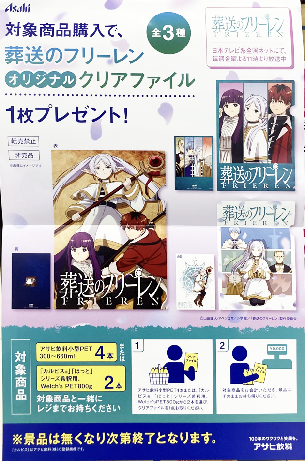 レビュー 葬送のフリーレン × アサヒ飲料 クリアファイル : ふぃぎゅる！