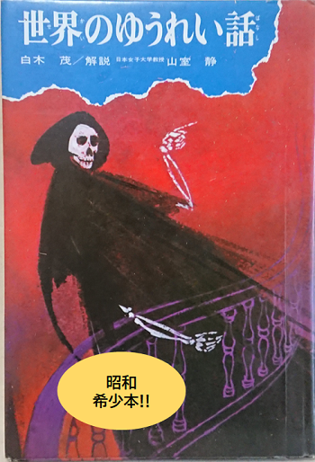 世界のゆうれい話 少年少女類別民話と伝説〈16〉 : ほらほら屋