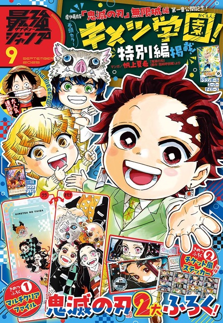 最強ジャンプ 2025年9月号【表紙&付録「鬼滅の刃」キメツ学園!】 : 鬼