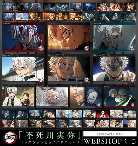 テレビアニメ「鬼滅の刃」遊郭編・柱稽古編 WEBSHOPくじ「不死川実弥