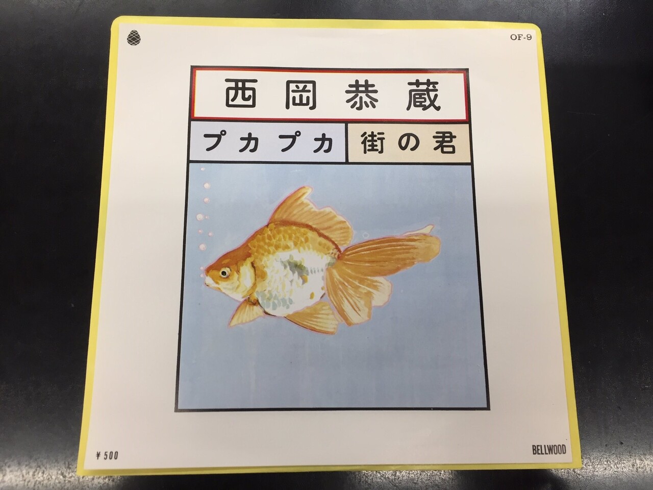 中古新入荷情報】西岡恭蔵の名曲、『プカプカ』の7インチ入荷です