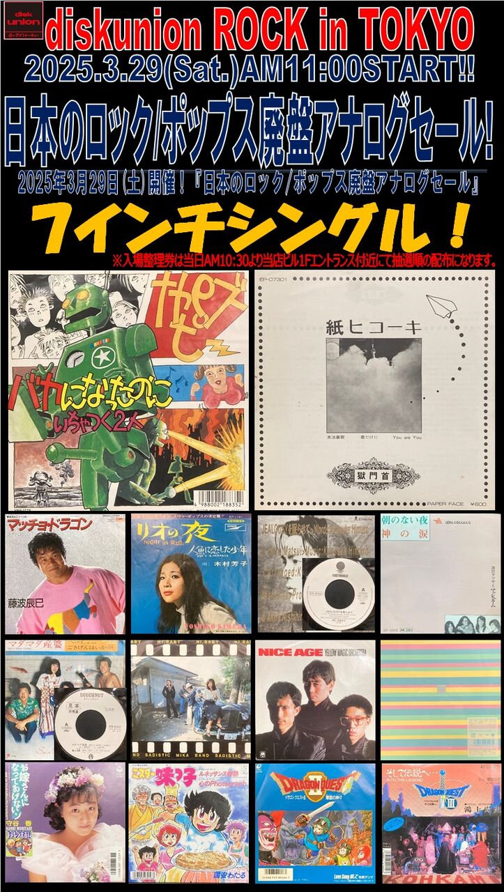 オンラインショップ出品中！3/29(土) 日本のロック/ポップス廃盤7