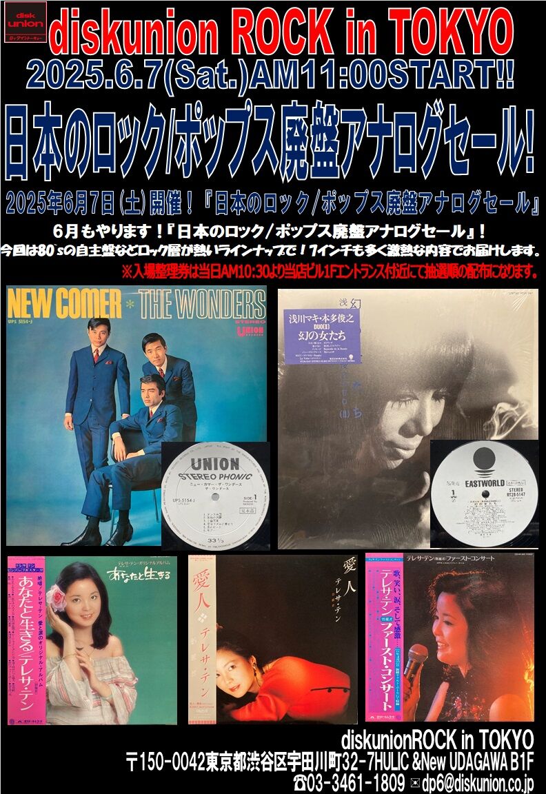 6/7(土)日本のロック/ポップス廃盤アナログセール : diskunion ROCK in