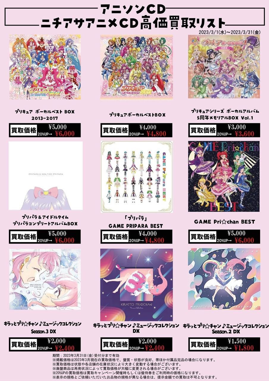 高価買取情報】《アニソン》ニチアサアニメCD高価買取リスト