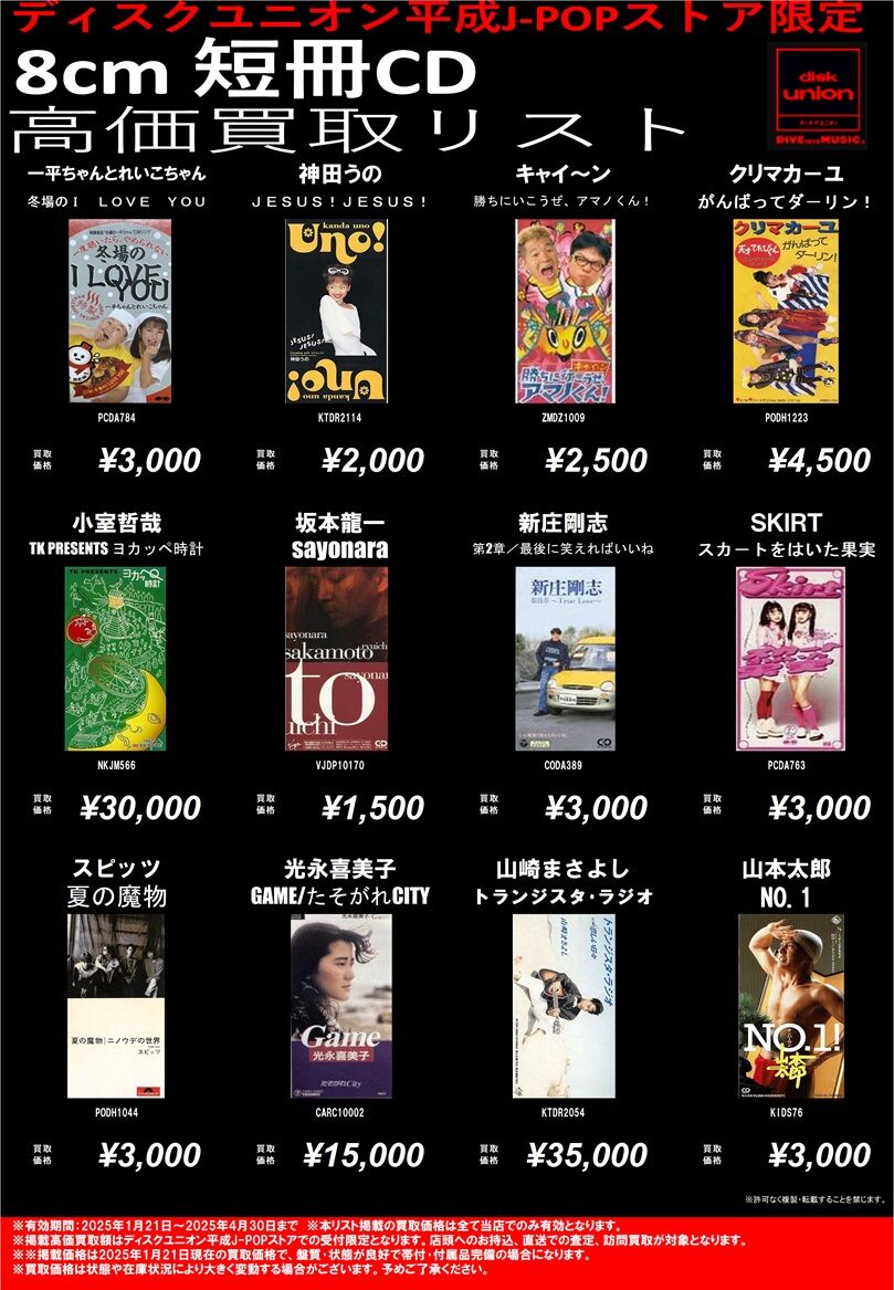 ディスクユニオン新宿 平成J-POPストア限定 買取リスト 『踊ってばかり