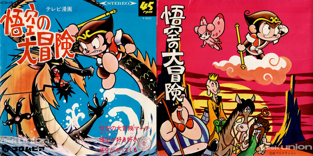 コラム】第2回 日本コロムビア プレスマーク SCS-18 『悟空の大冒険
