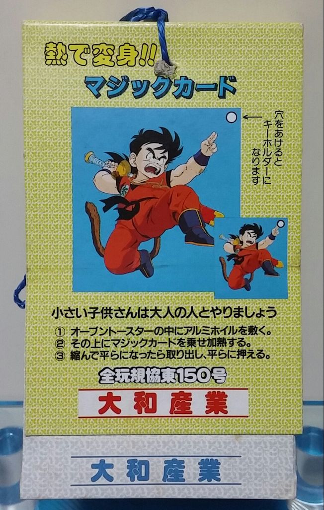 熱で変身‼マジックカード ドラゴンボールZ 大和産業 ポピー