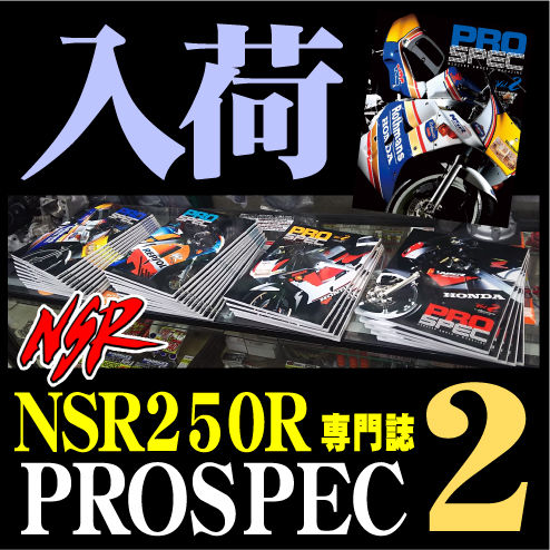 NSR250R専門誌】PROSPEC-2入荷しました!!!!【和光
