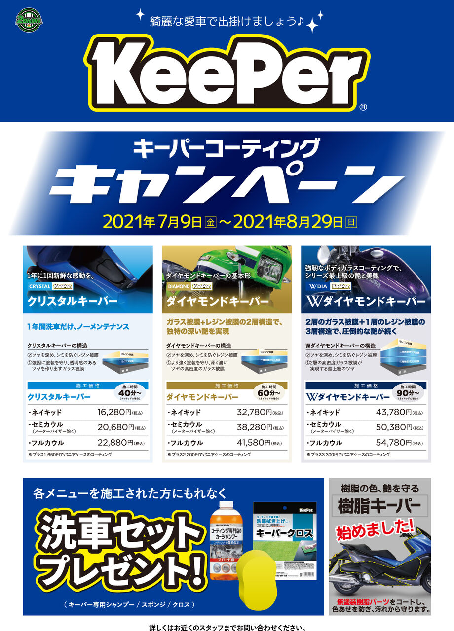 Keeper施工で洗車セットもらえる！ : 2りんかんブログ