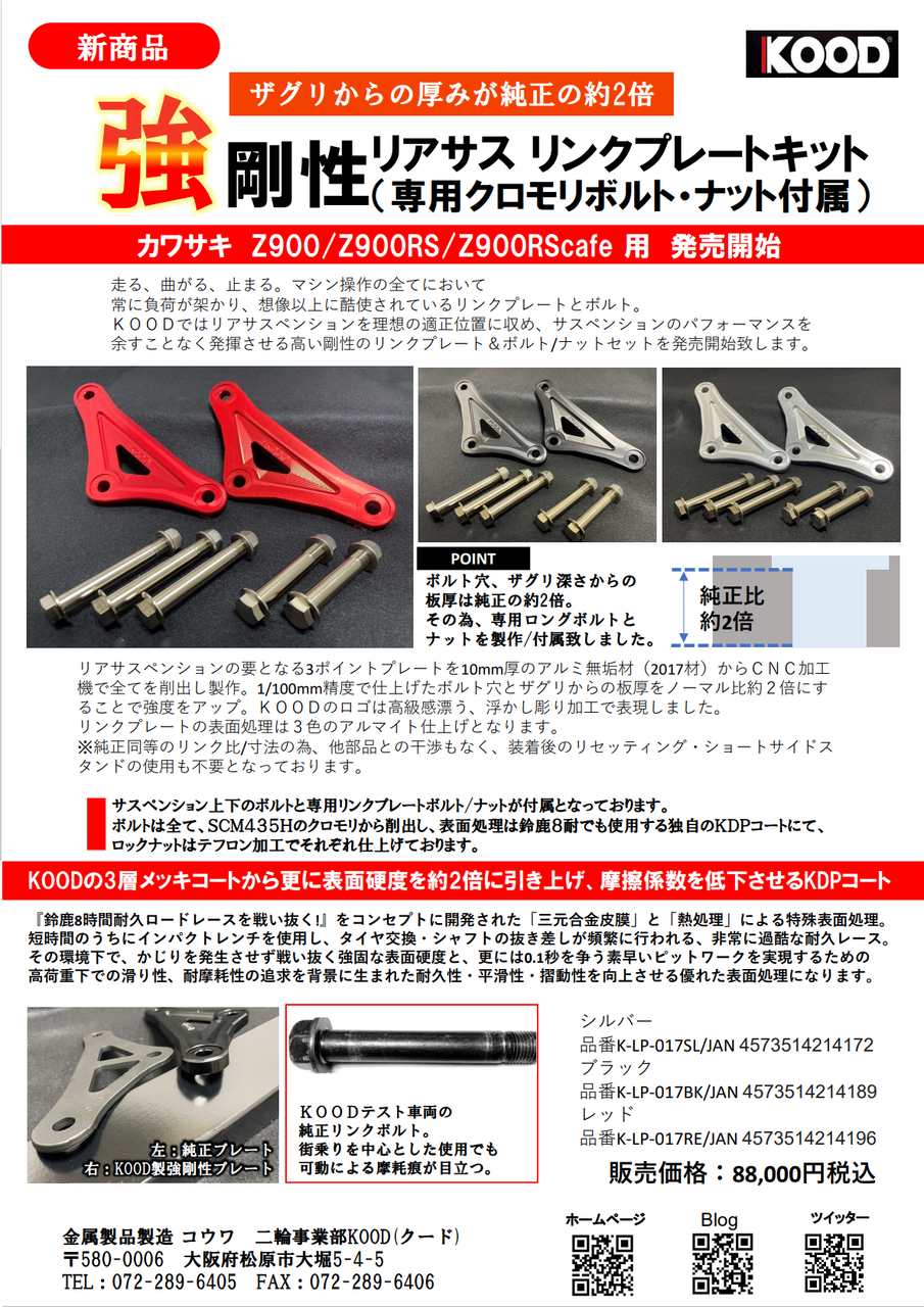 新製品情報Z900シリーズ用 強剛性リアサス リンクプレートキット【千葉