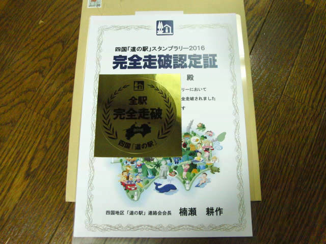 道の駅スタンプラリー 四国ブロック 完全制覇 : ADVな日記