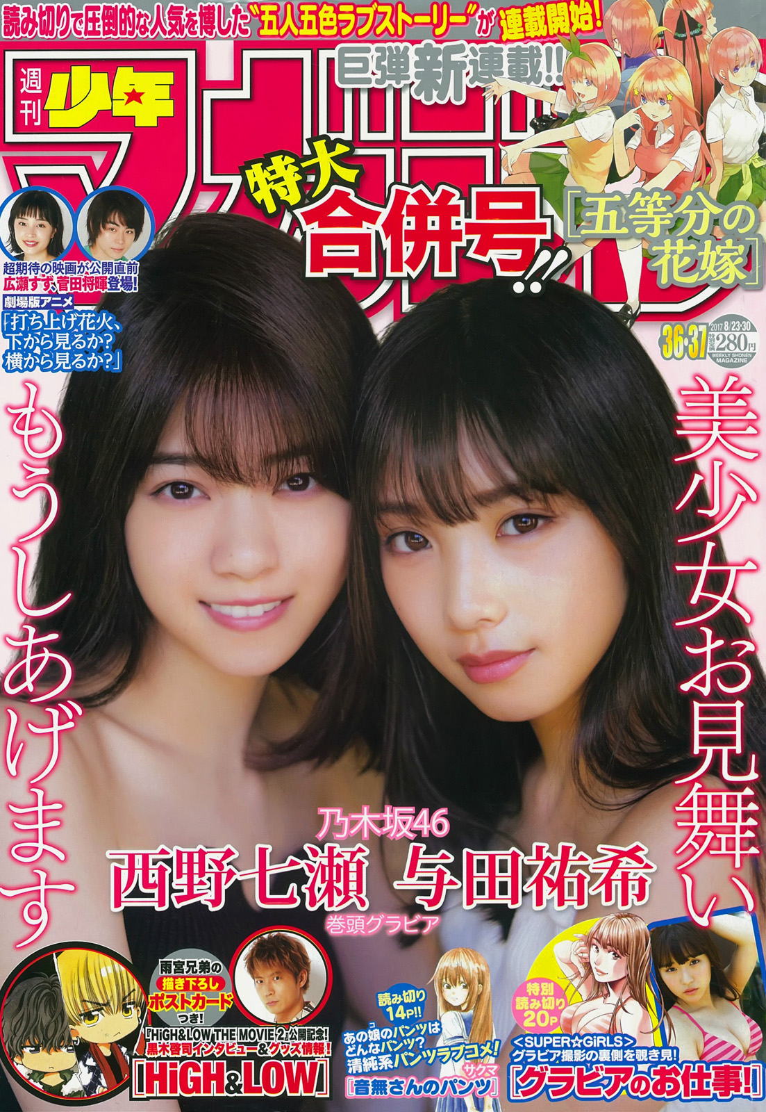 乃木坂46 西野七瀬、与田祐希 週刊少年マガジン 2017 No.36+37 写真