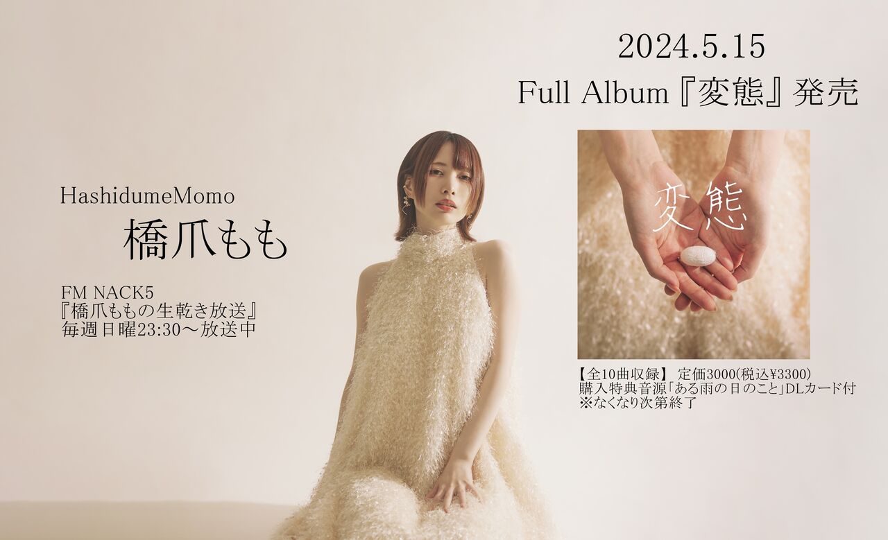 2021年11月24日(水)1st EP『さよなら』発売!! : 橋爪ももofficial