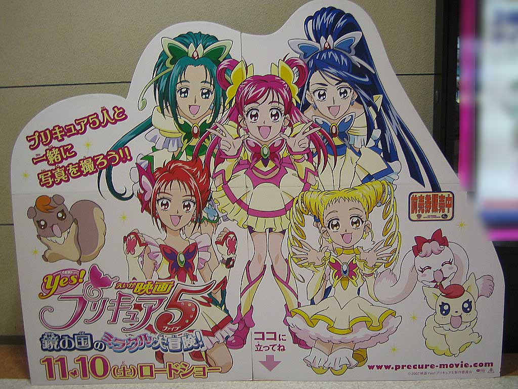 映画 Yes!プリキュア5 鏡の国のミラクル大冒険! を観た。 : B.B.L.T