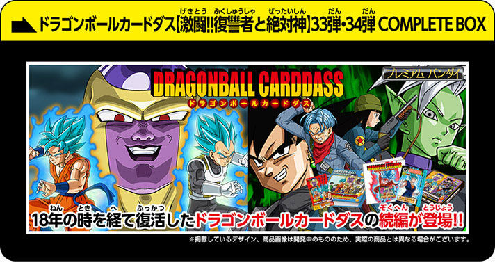 ドラゴンボールカードダス【激闘!!復讐者と絶対神】33弾・34弾
