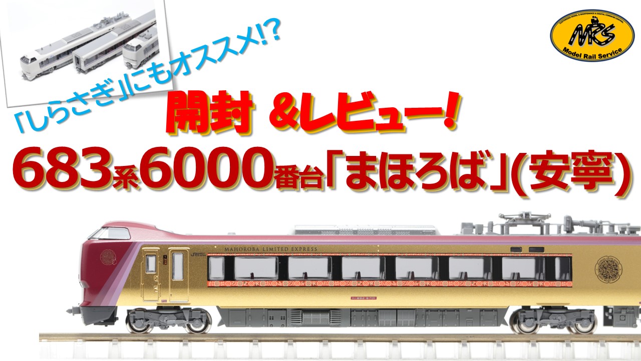 KATO 10-2145 683系6000番台「まほろば」(安寧)3両セット が入荷しま