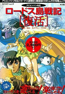 PCエンジン】ロードス島戦記 復活 : だんぼーるはうすinブログ