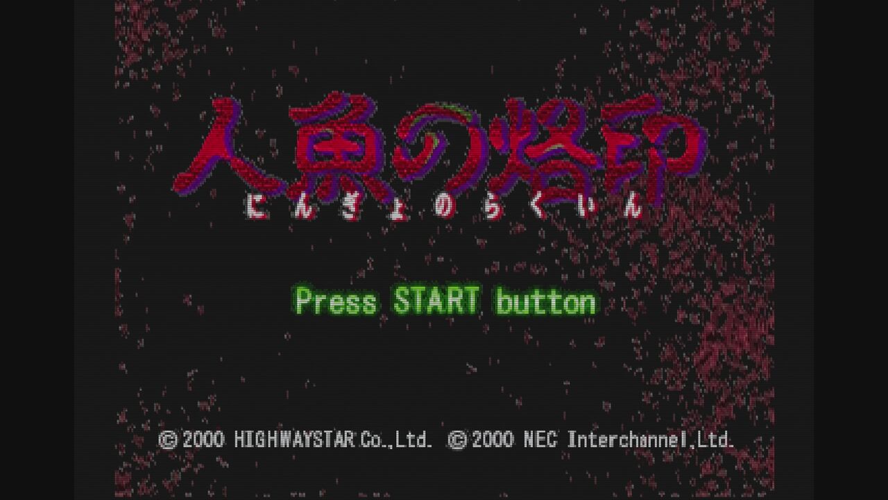 PS】人魚の烙印 : だんぼーるはうすinブログ