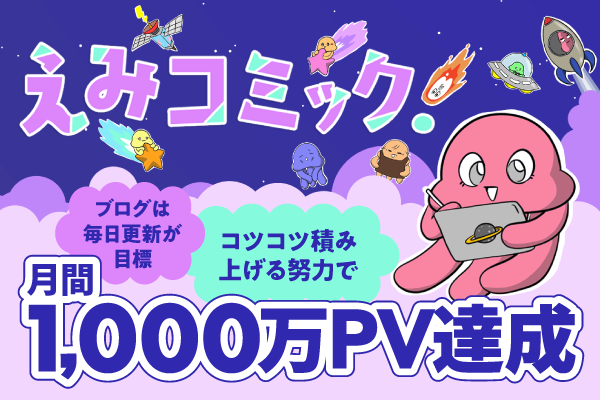 ライブドアブログ、月間1,000万PV達成公式ブロガーのお知らせ ～本人や