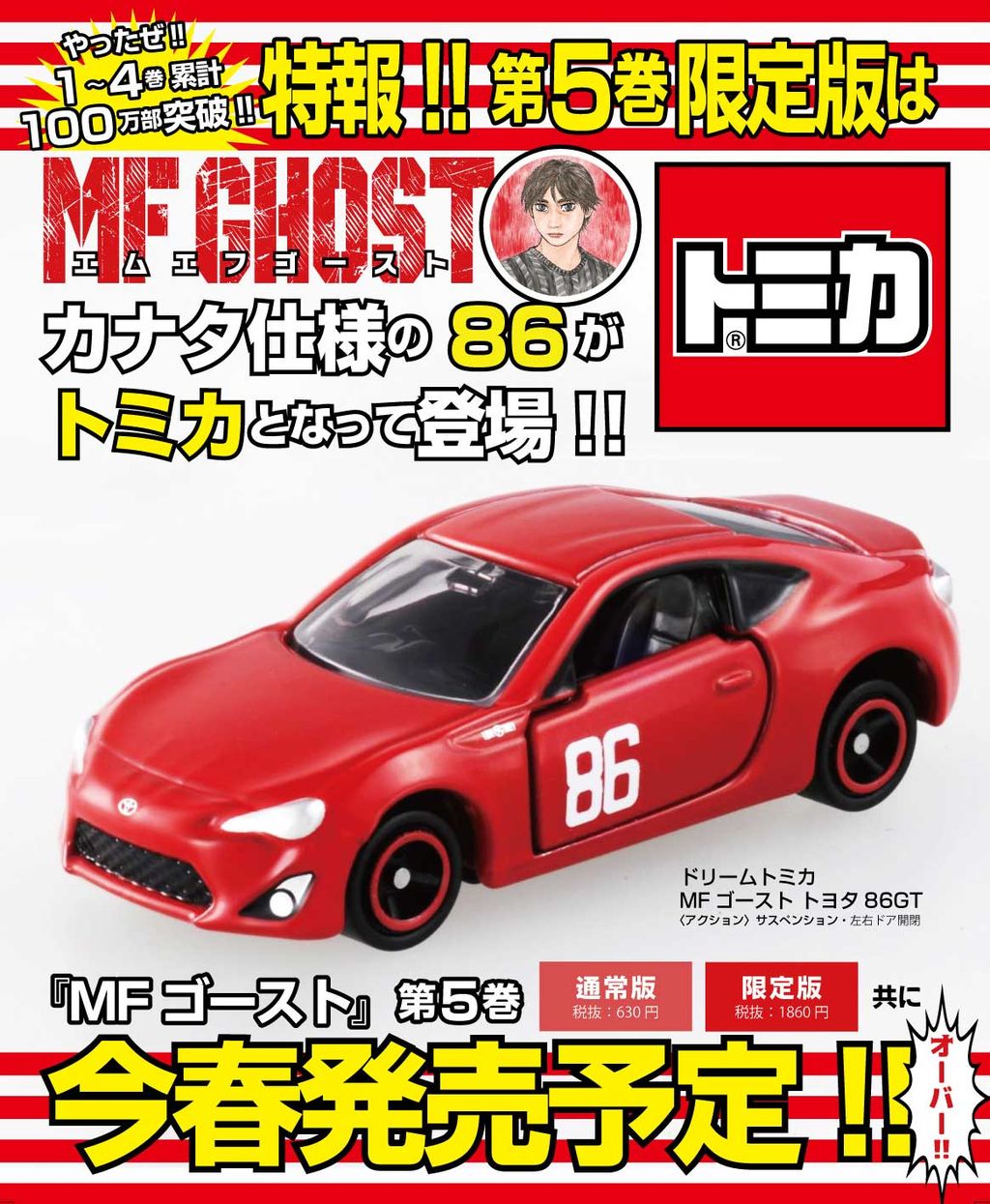 新製品情報】ドリームトミカ MF ゴースト トヨタ 86GT : [限] 期間限定