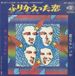 Turn Around, Look At Me / ふりかえった恋（The Vogues / ザ