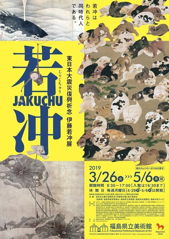 東日本大震災復興祈念 伊藤若冲展 : 美術散策の休日