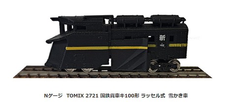 Tomix-国鉄貨車キ100形ラッセル車じゃなかった？1 : 鉄道模型おもちゃ