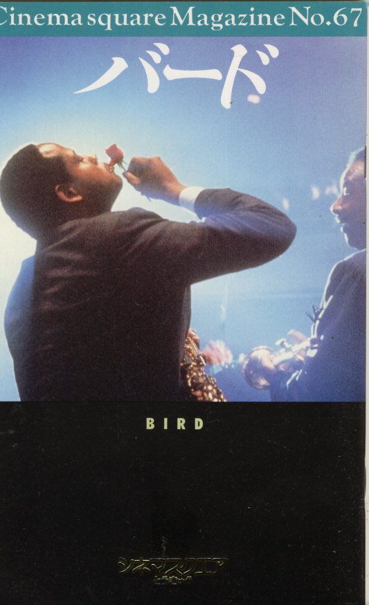 Jazzと映画【1】チャーリー・パーカー伝『バード』 : ジャズ、来る