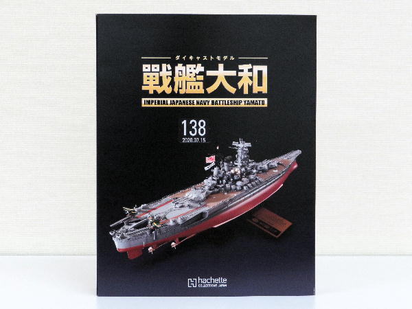 正月のみ！アセット ダイキャストモデル 戦艦大和 全140巻