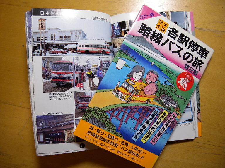 TBSそこが知りたい 『日本全国各駅停車路線バスの旅』 : 関東甲信越