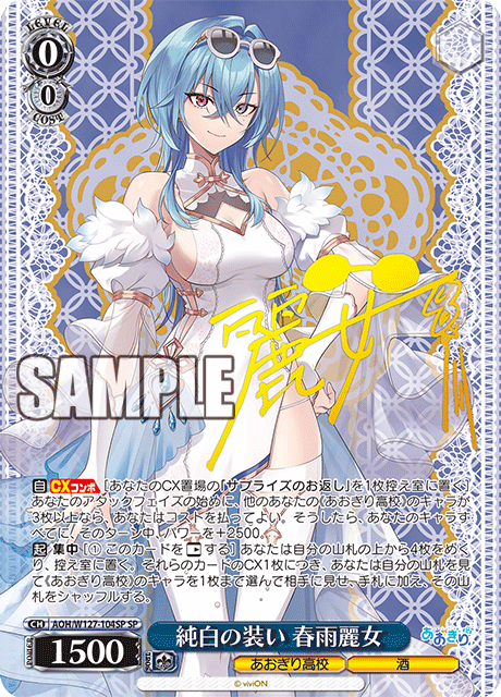 WS】あおぎり高校「純白の装い 春雨麗女」「とびっきりのワンショット