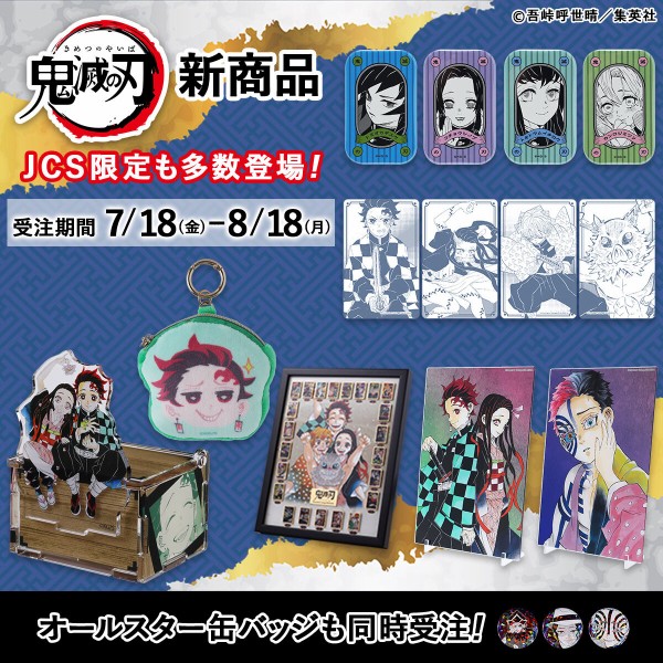 JCS限定『鬼滅の刃』原作新商品 : 鬼滅の刃GOODS ～グッズ&予約情報～