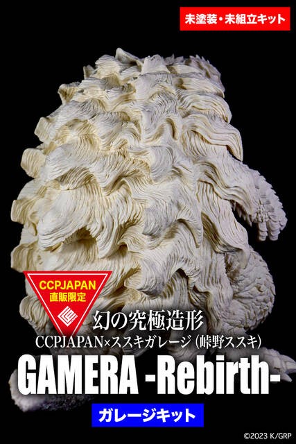 幻の究極造形 GAMERA -Rebirth- 商品詳細 : CCPJAPANインフォメーション