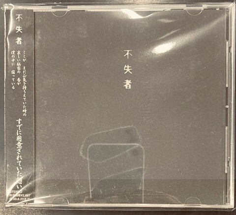 中古JAZZ/CD】灰野敬二/不失者の廃盤CDが各種入荷いたしました！ : CD