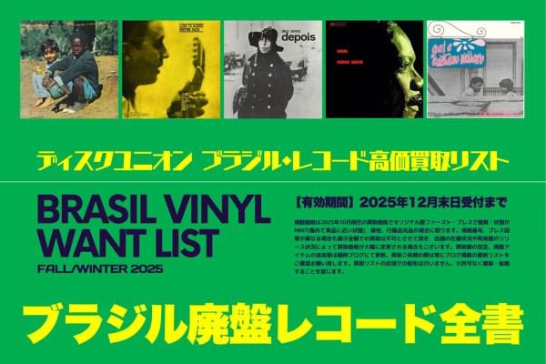 ブラジル廃盤レコード買取全書】ディスクユニオン ブラジル・レコード