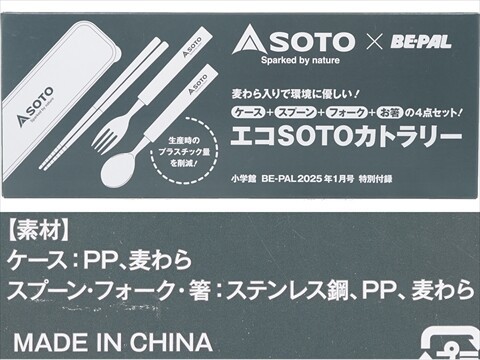 BE-PAL (ビーパル) 2025年 1月号 《付録》 ソト エコSOTOカトラリー