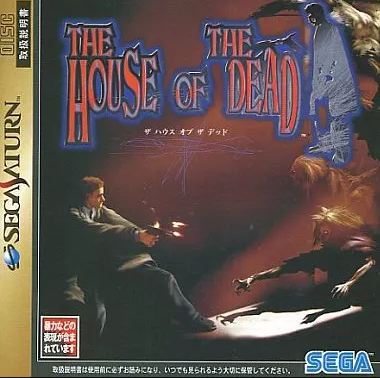 SS】ザ・ハウス・オブ・ザ・デッド : だんぼーるはうすinブログ