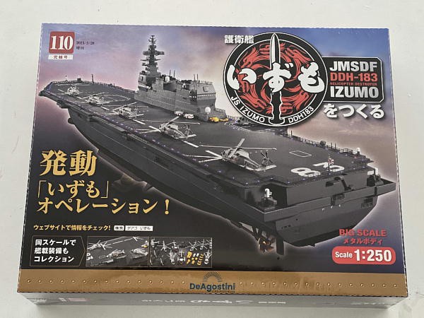 護衛艦いずもをつくる 110号 : ビークロス好きの変なおじさん日記