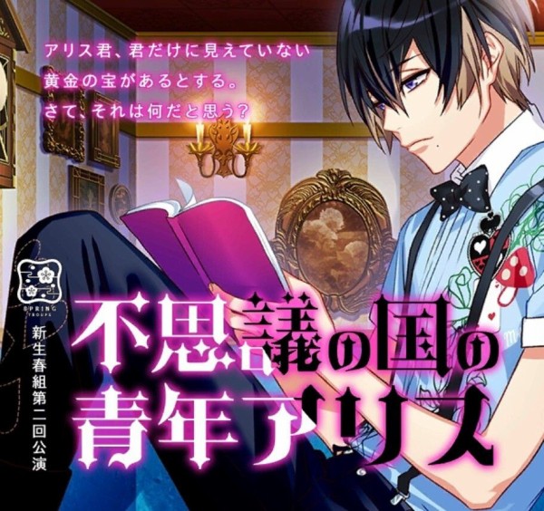 A3! イベント 不思議の国の青年アリス ストーリー 茅ヶ崎 至 : lardoo