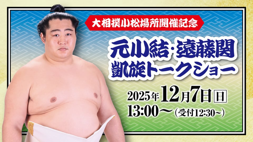 令和8年春巡業 大相撲小松場所 開催記念 「元小結・遠藤関 凱旋