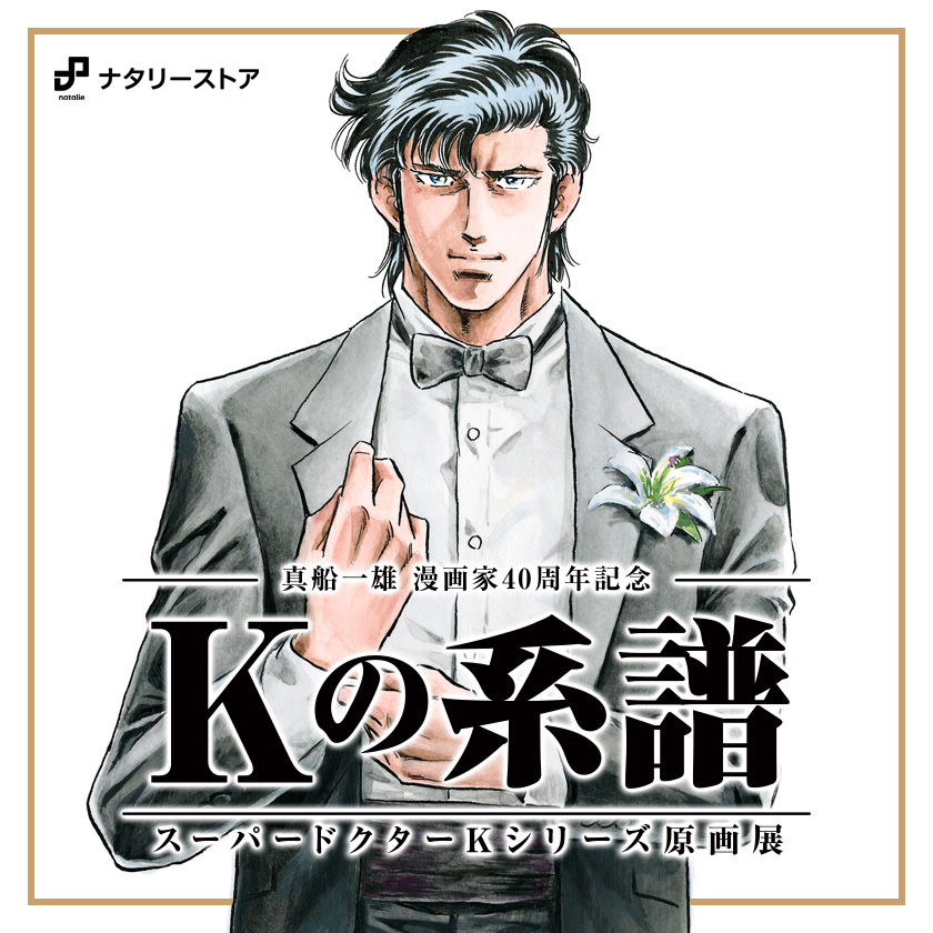 真船一雄漫画家40周年記念 スーパードクターKシリーズ原画展 Kの系譜