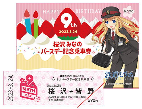 みなの記念切符 秩父鉄道