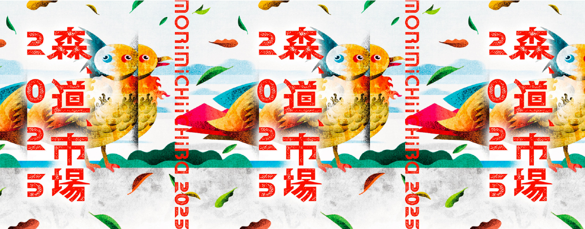 更新】「森道市場2025」遊園地最北端に「LIVERARY EXPO 2025」出現