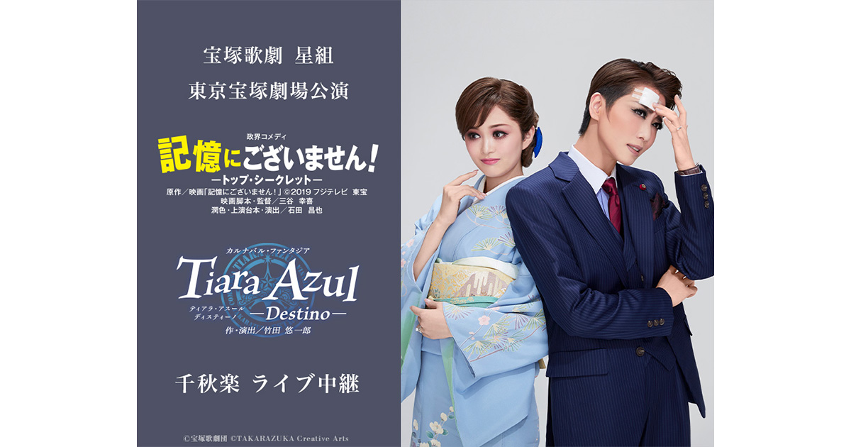宝塚歌劇 星組東京宝塚劇場公演『記憶にございません！』『Tiara Azul