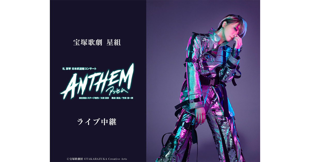 宝塚歌劇 星組 礼真琴 日本武道館コンサート『ANTHEM－アンセム