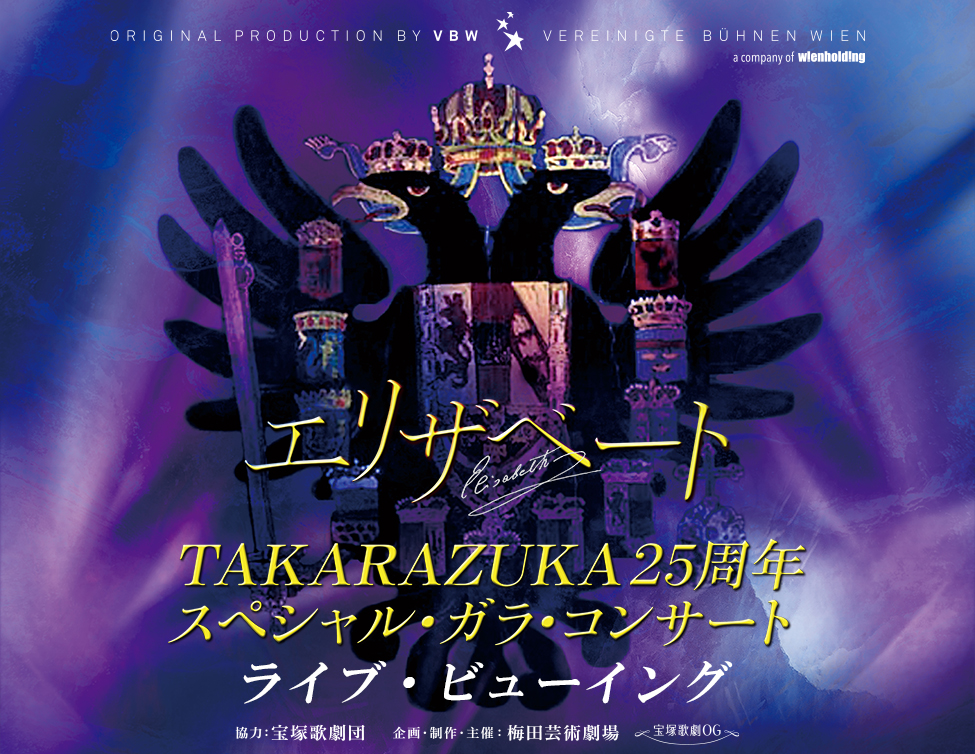 エリザベート TAKARAZUKA25周年スペシャル・ガラ・コンサート』ライブ