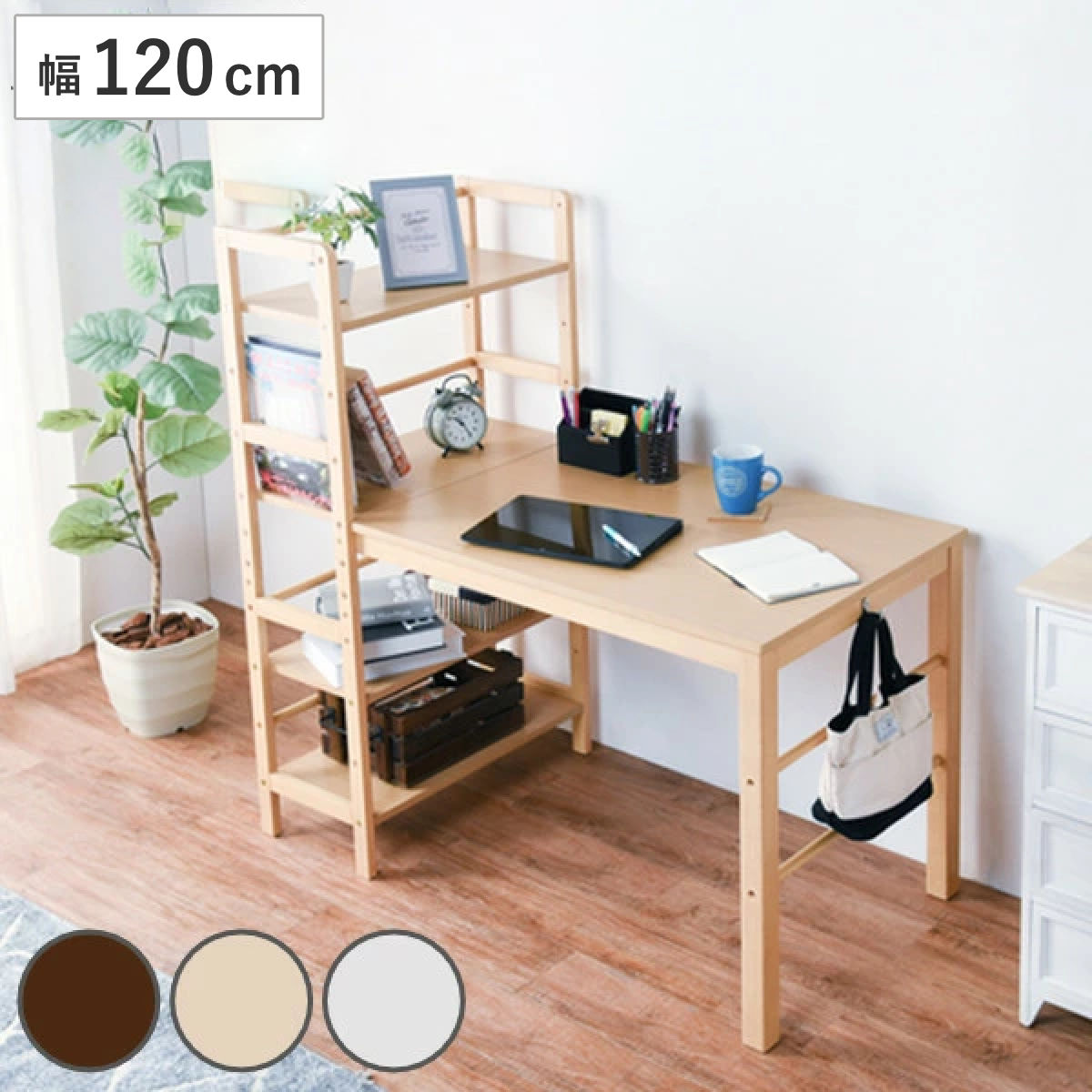 デスク 幅120cm ラック付き 棚付き 収納 ラック ワークデスク 木製
