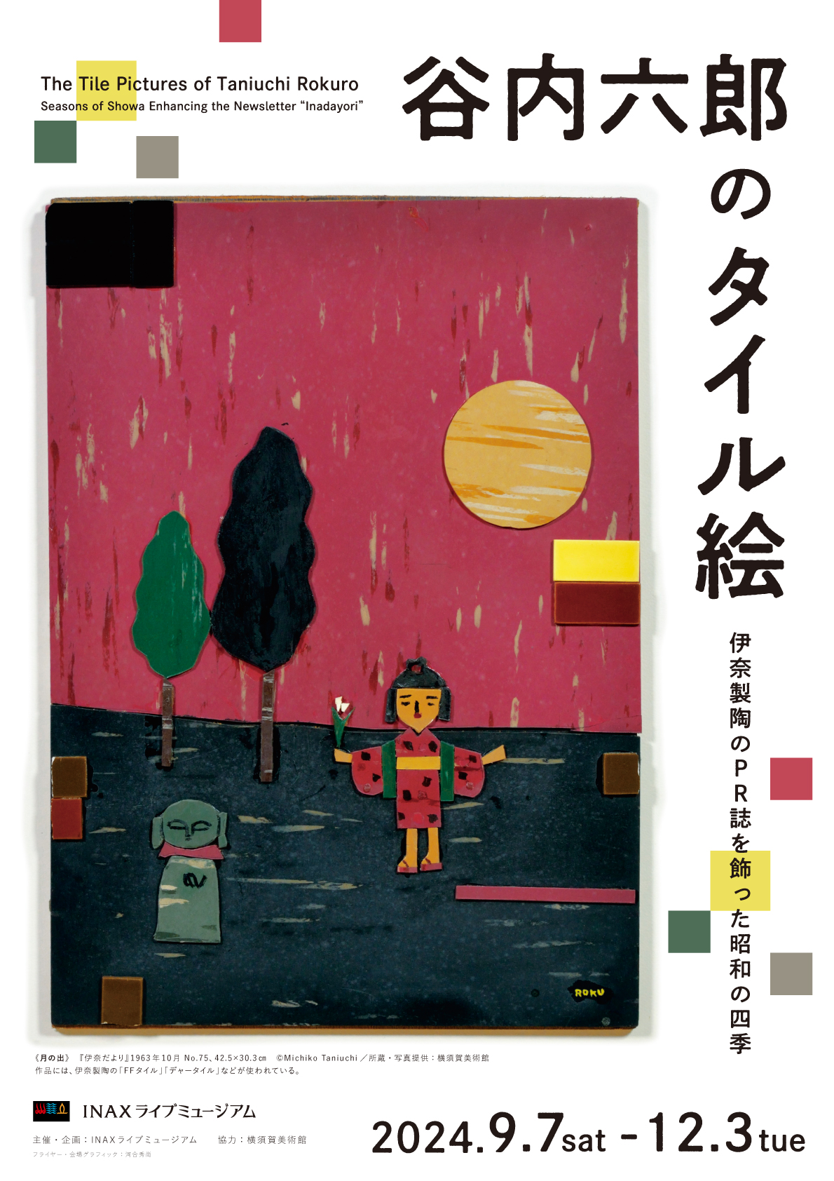 谷内六郎のタイル絵 ―伊奈製陶のPR誌を飾った昭和の四季―｜展示｜観る